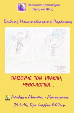 Παίζουμε τον Ηρακλή; Μυθο-Λογικά...