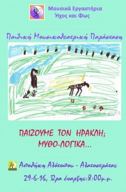 Παίζουμε τον Ηρακλή; Μυθο-Λογικά...