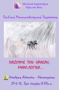 Παίζουμε τον Ηρακλή; Μυθο-Λογικά...