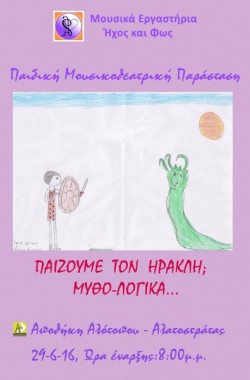 Παίζουμε τον Ηρακλή; Μυθο-Λογικά...
