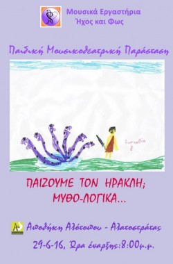 Παίζουμε τον Ηρακλή; Μυθο-Λογικά...