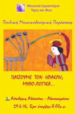 Παίζουμε τον Ηρακλή; Μυθο-Λογικά...