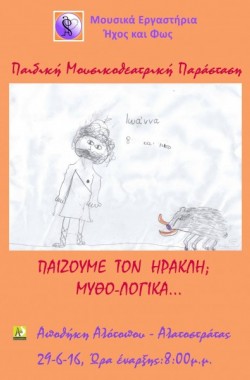 Παίζουμε τον Ηρακλή; Μυθο-Λογικά...