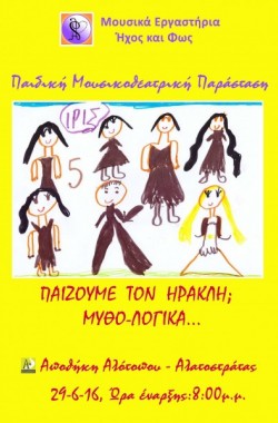 Παίζουμε τον Ηρακλή; Μυθο-Λογικά...