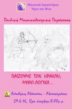 Παίζουμε τον Ηρακλή; Μυθο-Λογικά...