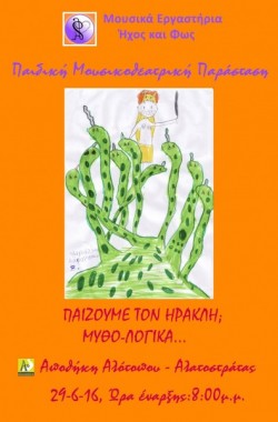 Παίζουμε τον Ηρακλή; Μυθο-Λογικά...