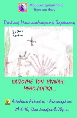 Παίζουμε τον Ηρακλή; Μυθο-Λογικά...
